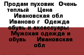 Продам пуховик. Очень теплый. › Цена ­ 1 300 - Ивановская обл., Иваново г. Одежда, обувь и аксессуары » Мужская одежда и обувь   . Ивановская обл.